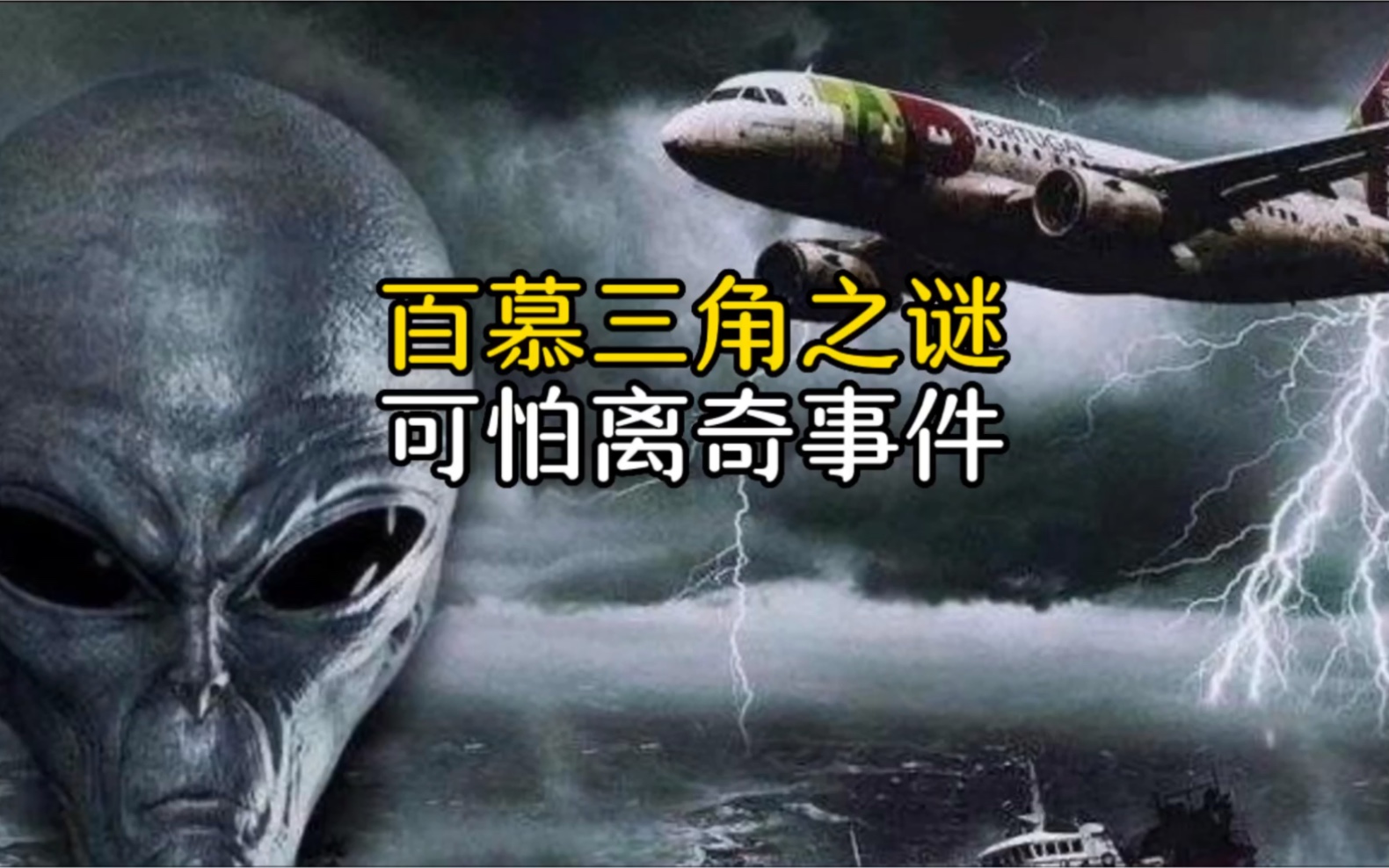 百慕大三角之谜 百慕大三角之谜真相破解了吗